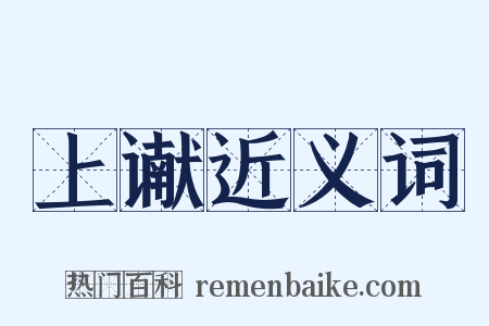 上谳近义词是什么意思的图片